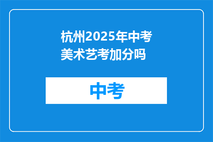杭州2025年中考美术艺考加分吗