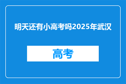 明天还有小高考吗2025年武汉