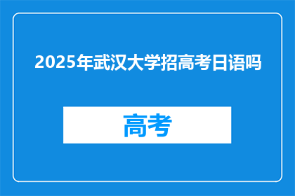 2025年武汉大学招高考日语吗