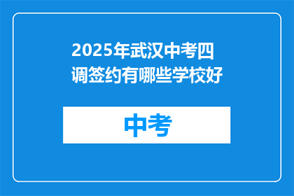 2025年武汉中考四调签约有哪些学校好