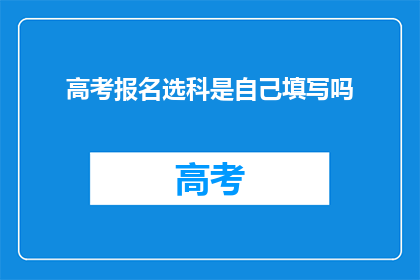 高考报名选科是自己填写吗