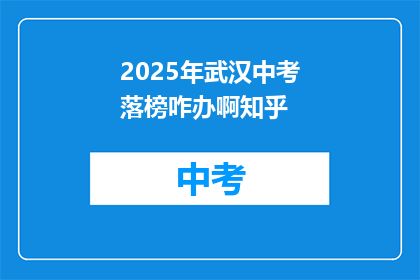2025年武汉中考落榜咋办啊知乎