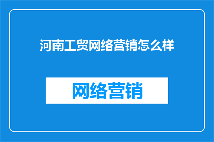 河南工贸网络营销怎么样