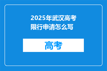 2025年武汉高考限行申请怎么写