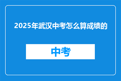 2025年武汉中考怎么算成绩的