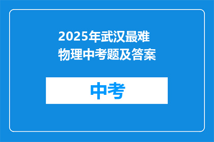 2025年武汉最难物理中考题及答案