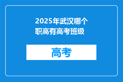 2025年武汉哪个职高有高考班级