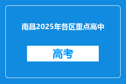 南昌2025年各区重点高中