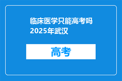 临床医学只能高考吗2025年武汉