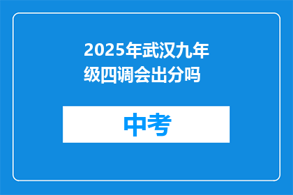 2025年武汉九年级四调会出分吗