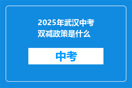2025年武汉中考双减政策是什么