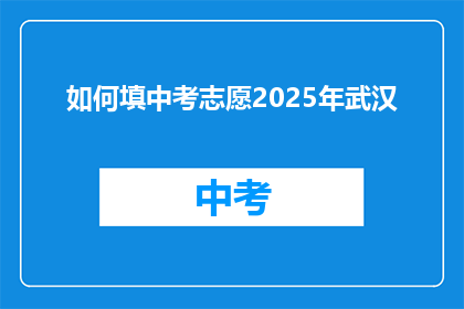 如何填中考志愿2025年武汉
