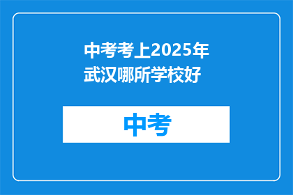 中考考上2025年武汉哪所学校好