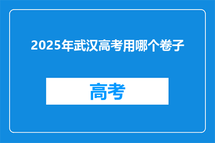 2025年武汉高考用哪个卷子