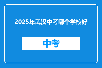 2025年武汉中考哪个学校好