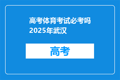 高考体育考试必考吗2025年武汉