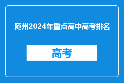 随州2024年重点高中高考排名