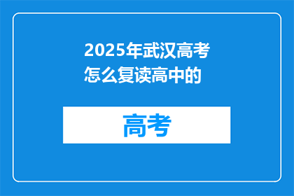 2025年武汉高考怎么复读高中的