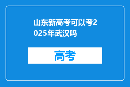 山东新高考可以考2025年武汉吗
