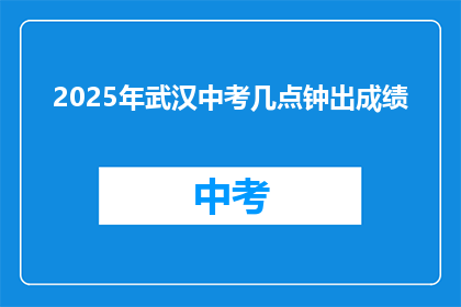 2025年武汉中考几点钟出成绩