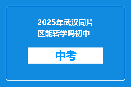 2025年武汉同片区能转学吗初中
