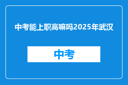 中考能上职高嘛吗2025年武汉