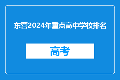 东营2024年重点高中学校排名