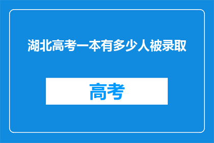 湖北高考一本有多少人被录取