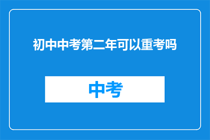 初中中考第二年可以重考吗