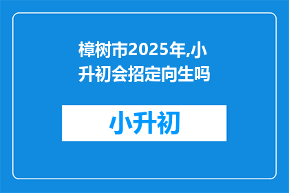 樟树市2025年,小升初会招定向生吗