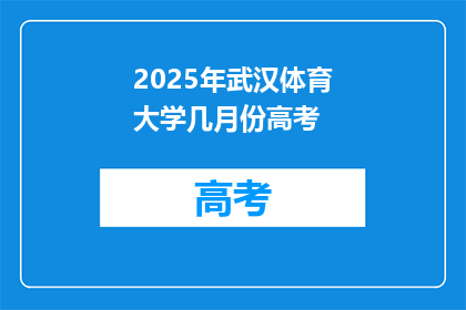 2025年武汉体育大学几月份高考