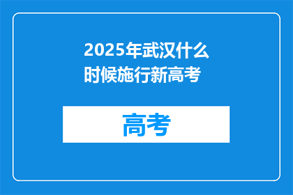 2025年武汉什么时候施行新高考