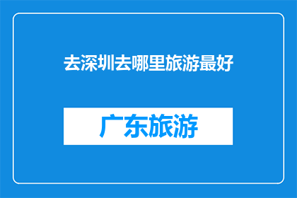 去深圳去哪里旅游最好