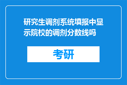 研究生调剂系统填报中显示院校的调剂分数线吗