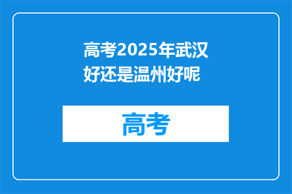 高考2025年武汉好还是温州好呢
