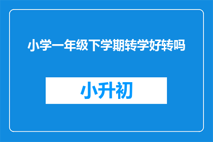 小学一年级下学期转学好转吗