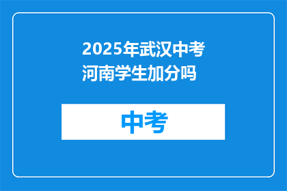 2025年武汉中考河南学生加分吗