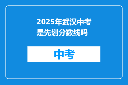 2025年武汉中考是先划分数线吗