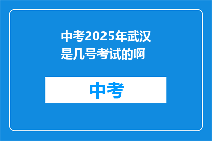 中考2025年武汉是几号考试的啊