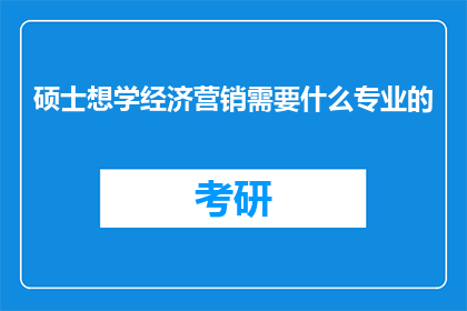 硕士想学经济营销需要什么专业的