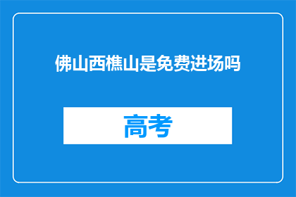 佛山西樵山是免费进场吗