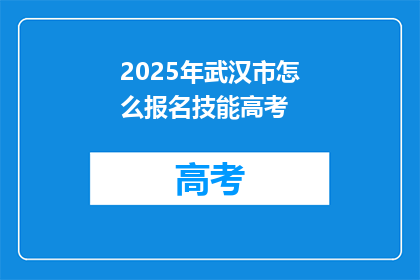 2025年武汉市怎么报名技能高考