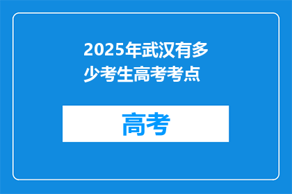 2025年武汉有多少考生高考考点