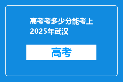 高考考多少分能考上2025年武汉