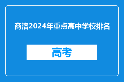 商洛2024年重点高中学校排名