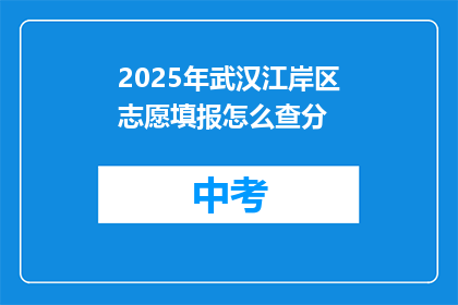 2025年武汉江岸区志愿填报怎么查分