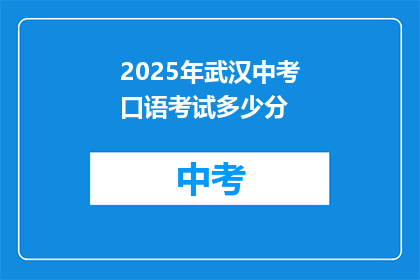 2025年武汉中考口语考试多少分
