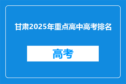 甘肃2025年重点高中高考排名
