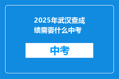 2025年武汉查成绩需要什么中考