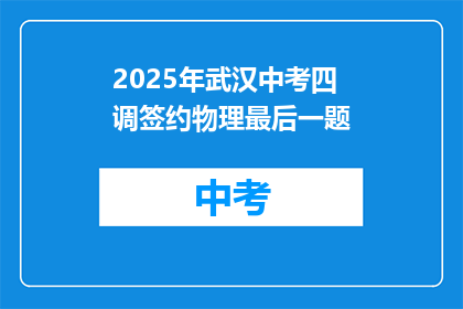 2025年武汉中考四调签约物理最后一题
